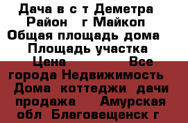 Дача в с/т Деметра › Район ­ г.Майкоп › Общая площадь дома ­ 48 › Площадь участка ­ 6 › Цена ­ 850 000 - Все города Недвижимость » Дома, коттеджи, дачи продажа   . Амурская обл.,Благовещенск г.